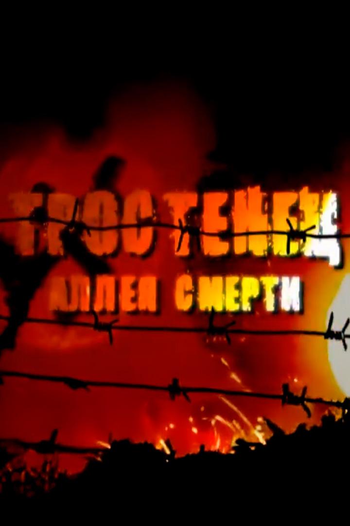 Тростенец. Аллея смерти (trostenets-alleja-smerti) Документальный фильм
