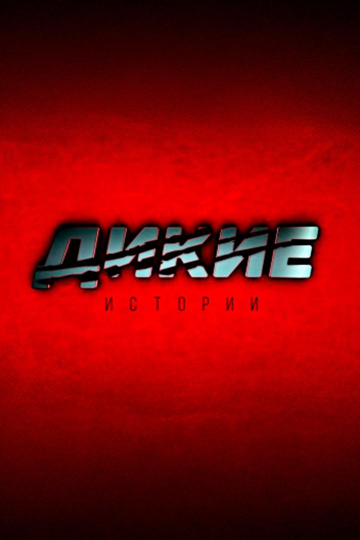 Дикие истории. Медведь на приваде (dikie-istorii-medved-na-privade) Документальный фильм
