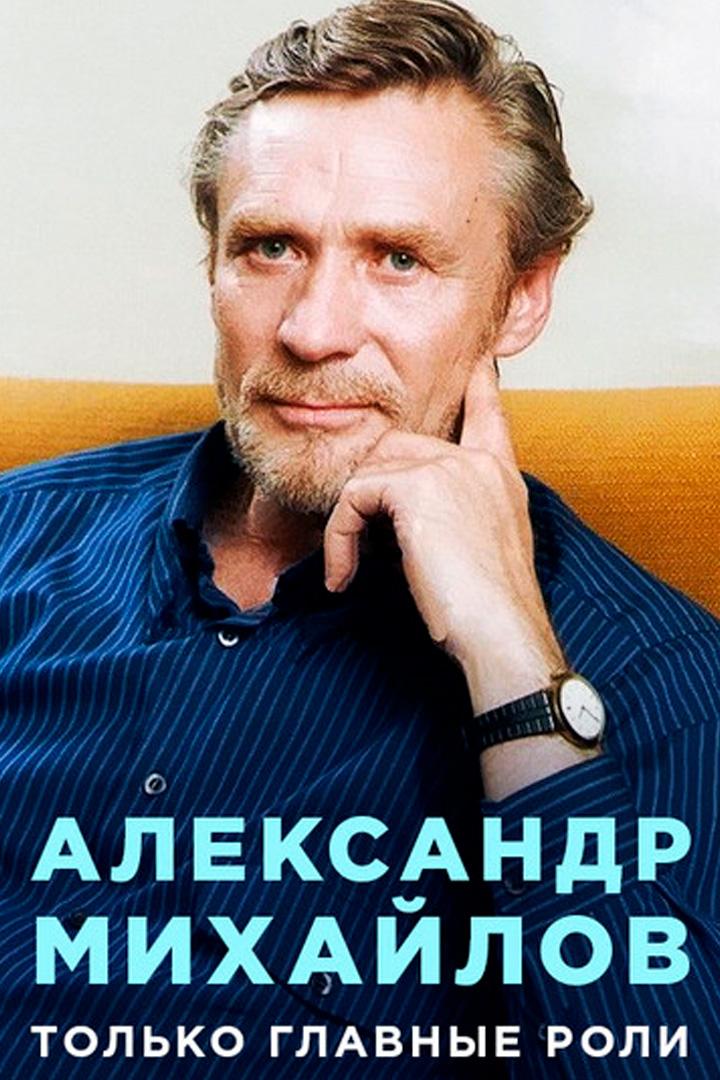 Александр Михайлов. Только главные роли (aleksandr-mihajlov-tolko-glavnye-roli) Документальный фильм