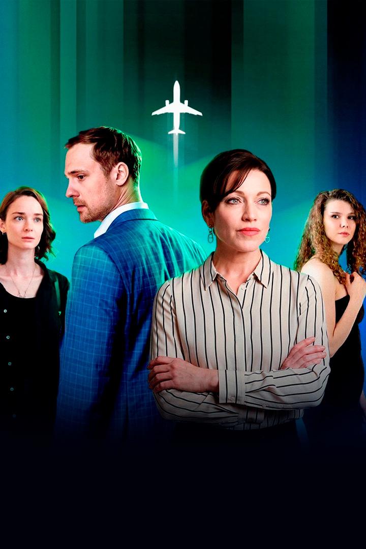 Прерванный полёт (prervannyj-polet) Сериал 2026