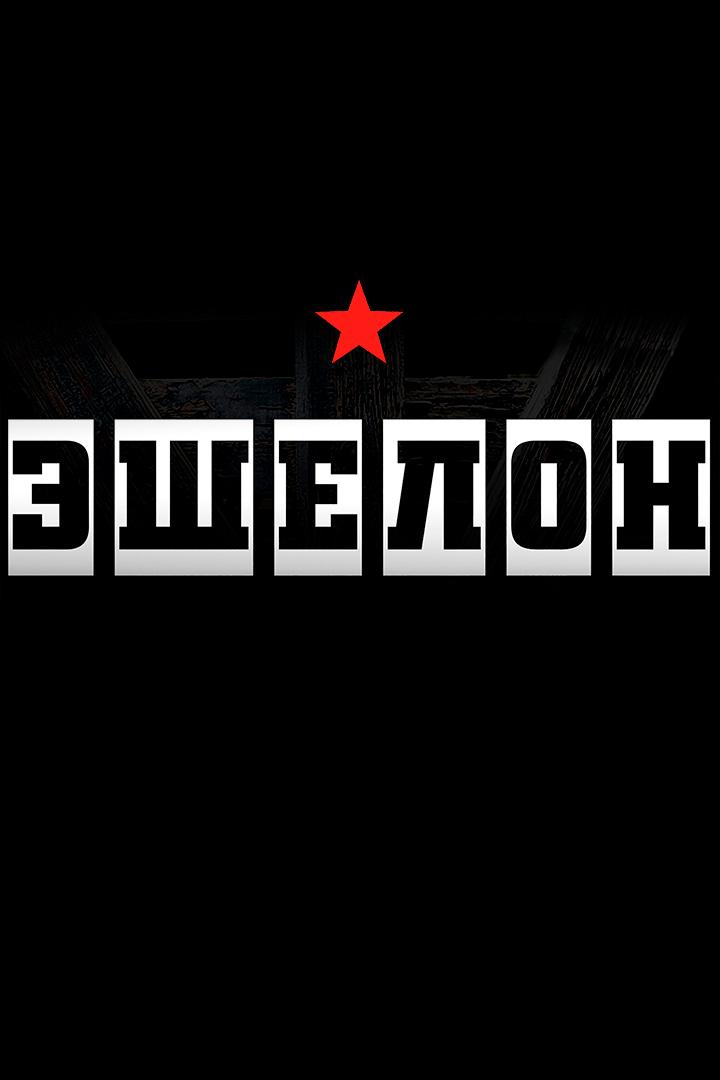 Эшелон (eshelon) Спектакль
