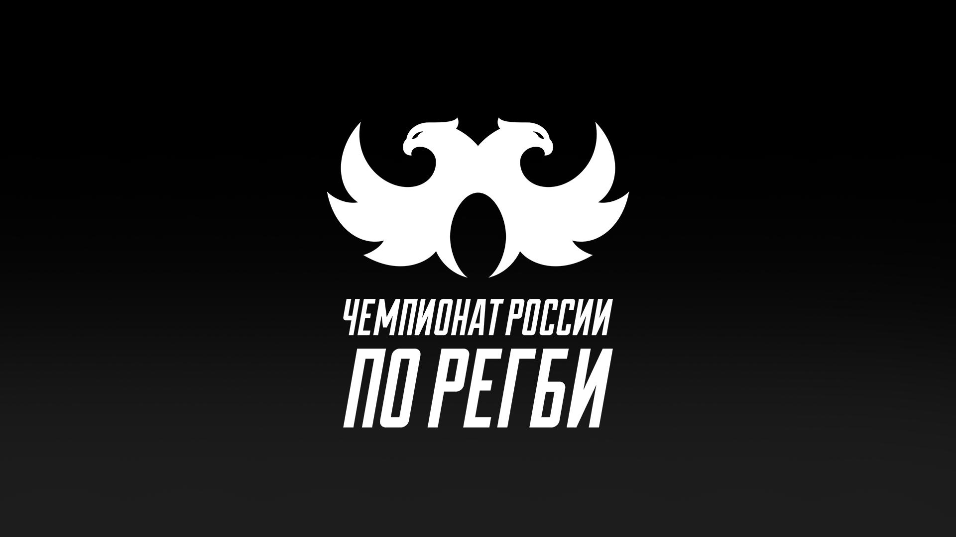 Регби. Чемпионат России. 2026 (regbi-chempionat-rossii-2026) Спорт