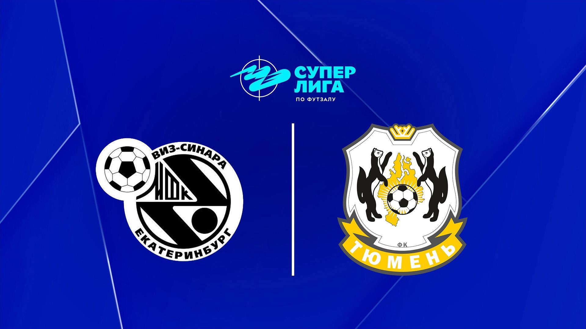 Футзал. Суперлига. Синара - Тюмень. Плей-офф. 1/4 финала. Матч 2 (futzal-superliga-sinara-tjumen-plej-off-14-finala-match-2) Спорт