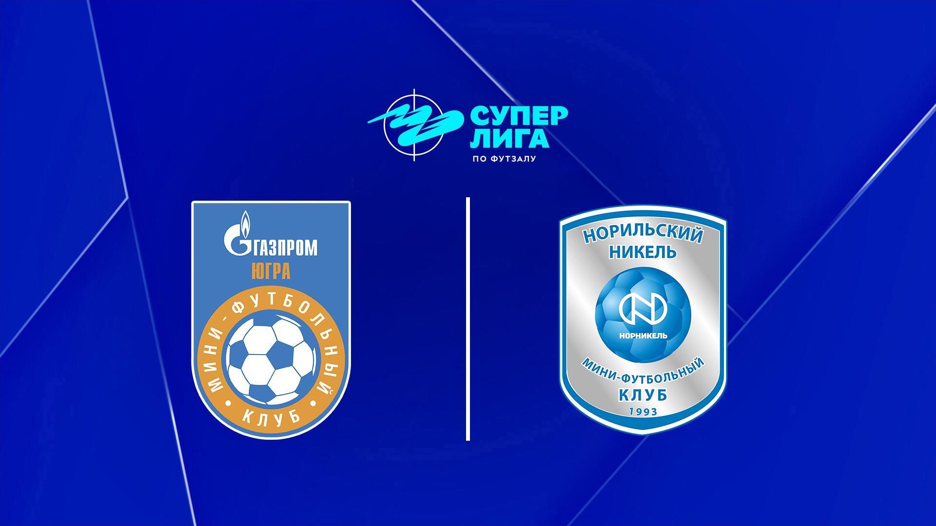 Футзал. Суперлига. Газпром-Югра - Норильский Никель. Плей-офф. 1/4 финала. Матч 2 (futzal-superliga-gazprom-jugra-norilskij-nikel-plej-off-14-finala-match-2) Спорт