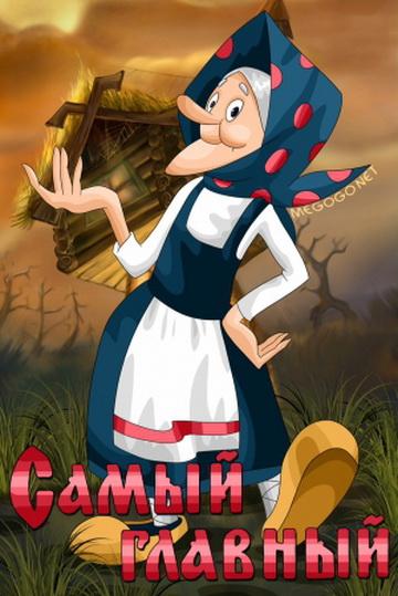 Самый главный (samyj-glavnyj) Мультфильм 1970