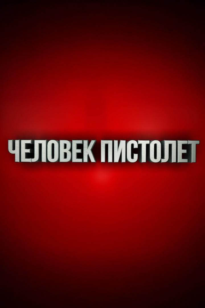 Человек-пистолет (chelovek-pistolet) Документальный фильм