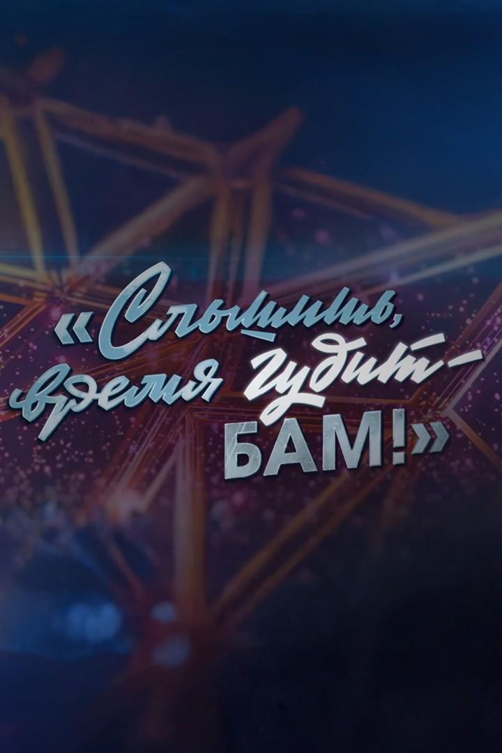 Слышишь, время гудит - БАМ! (slyshish-vremja-gudit-bam) Музыка