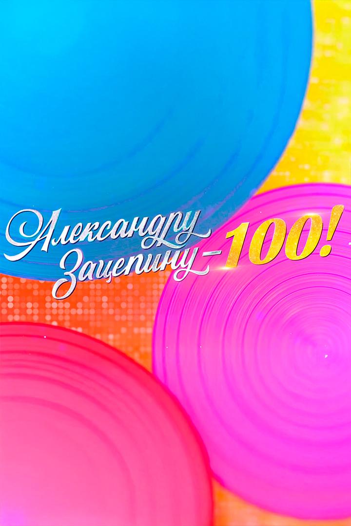Александру Зацепину-100! (aleksandru-zatsepinu-100) Музыка