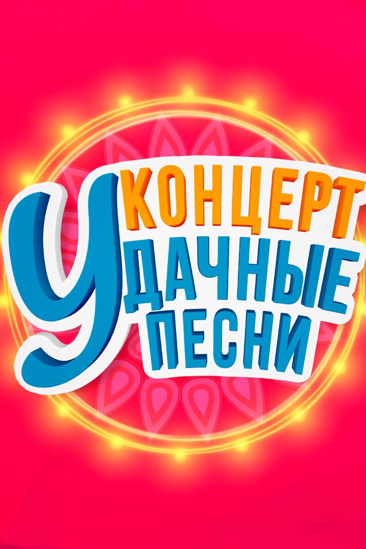 Удачные песни. весенний концерт (udachnye-pesni-vesennij-kontsert) Музыка