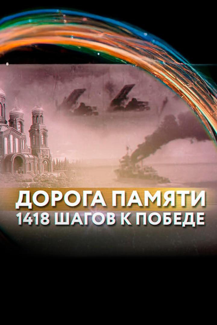 Дорога памяти. 1418 шагов (doroga-pamjati-1418-shagov) Документальный фильм