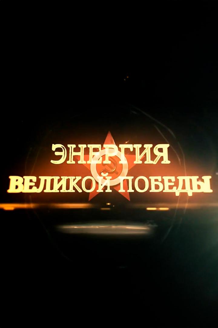 Энергия Великой Победы (energija-velikoj-pobedy) Документальный фильм