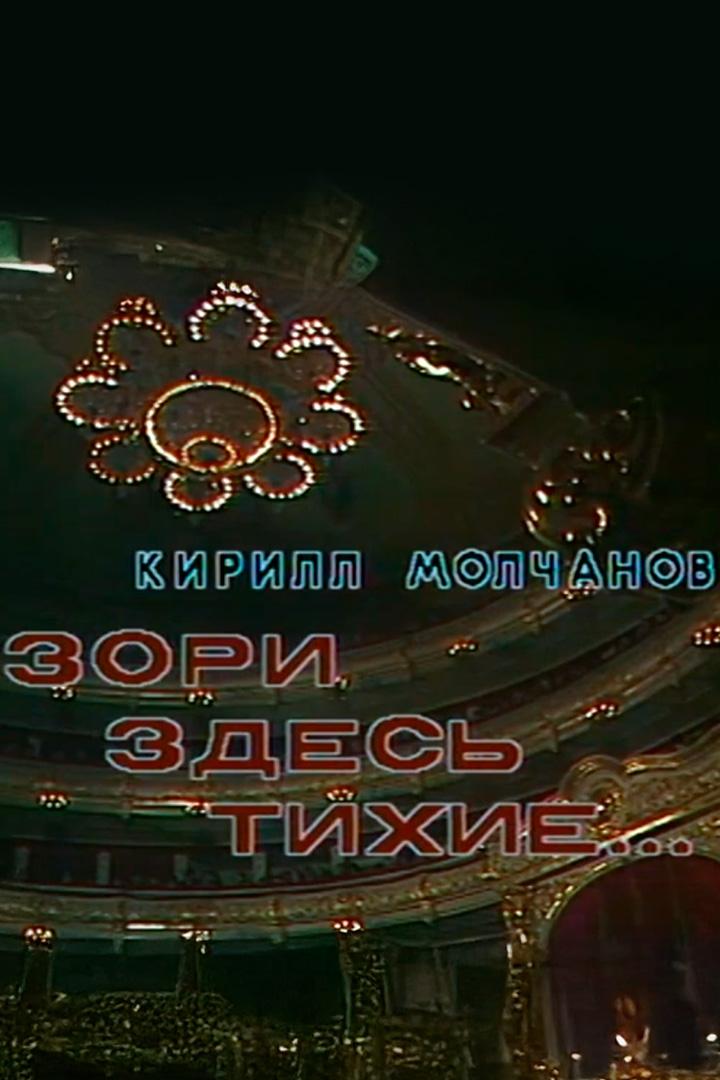 Зори здесь тихие (zori-zdes-tihie) Спектакль