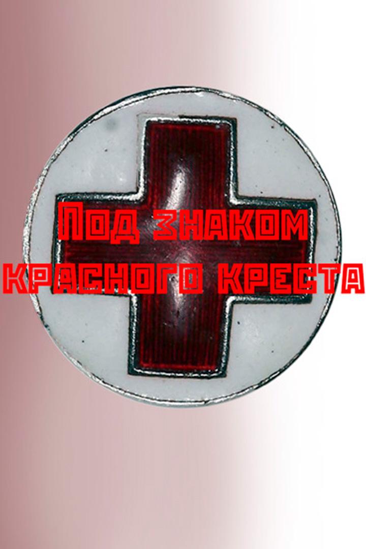 Под знаком Красного креста (pod-znakom-krasnogo-kresta) Фильм 1987