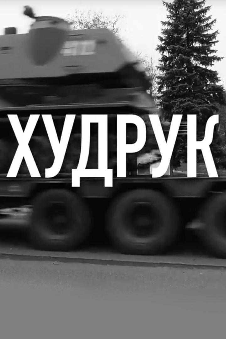 Худрук (hudruk) Документальный фильм