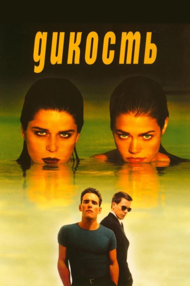 Дикость (dikost) Фильм 1998