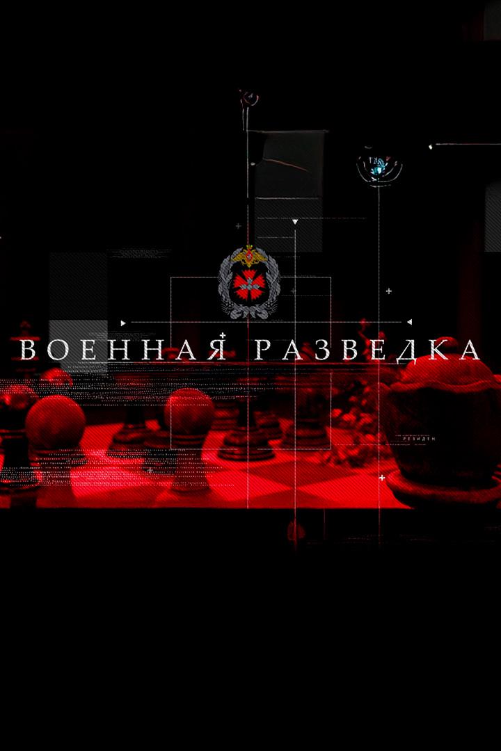 Военная разведка (voennaja-razvedka) Документальный сериал
