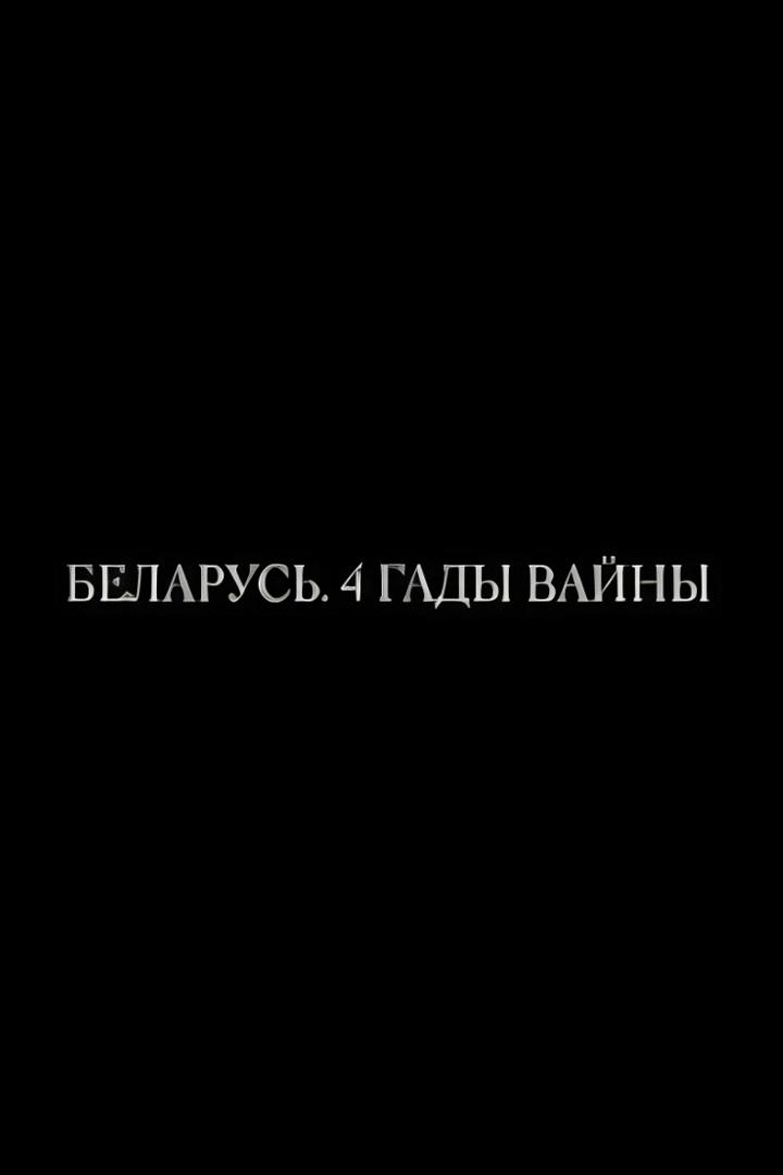 Беларусь. 4 года войны (belarus-4-goda-vojny) Документальный фильм