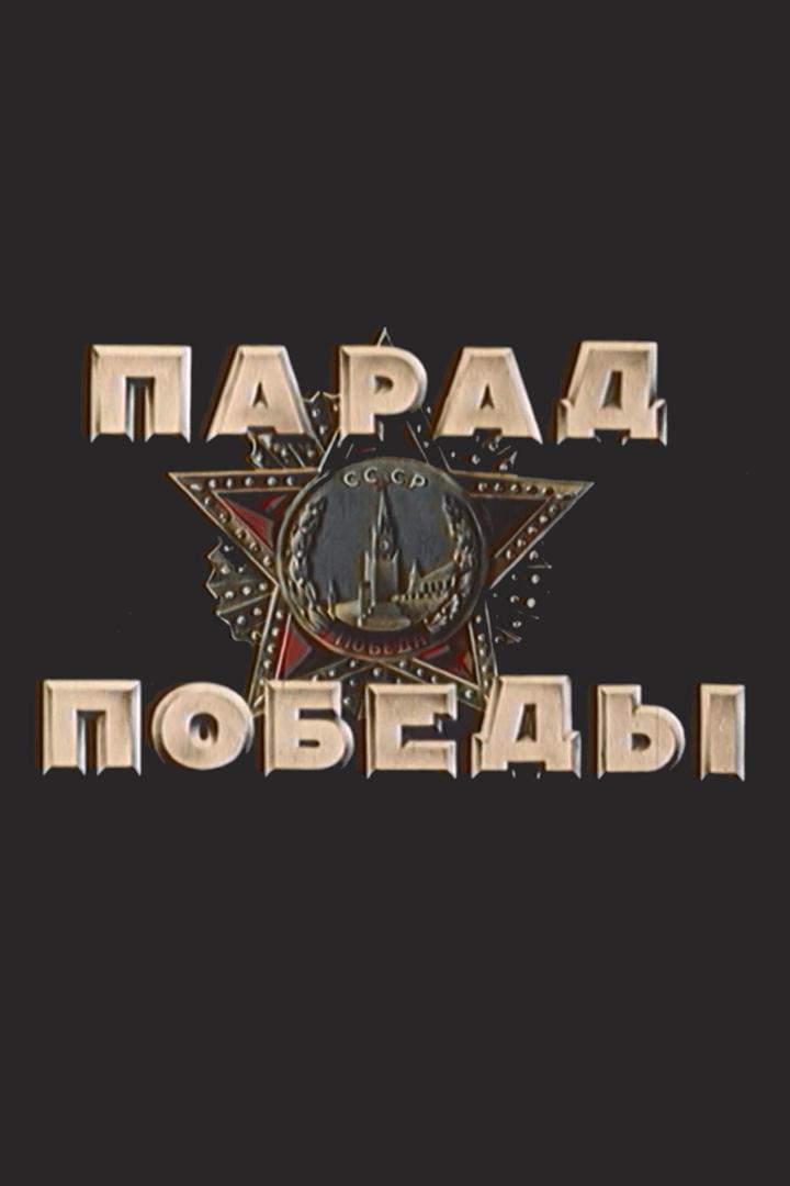 Парад Победы 1945 года (parad-pobedy-1945-goda) Документальный фильм