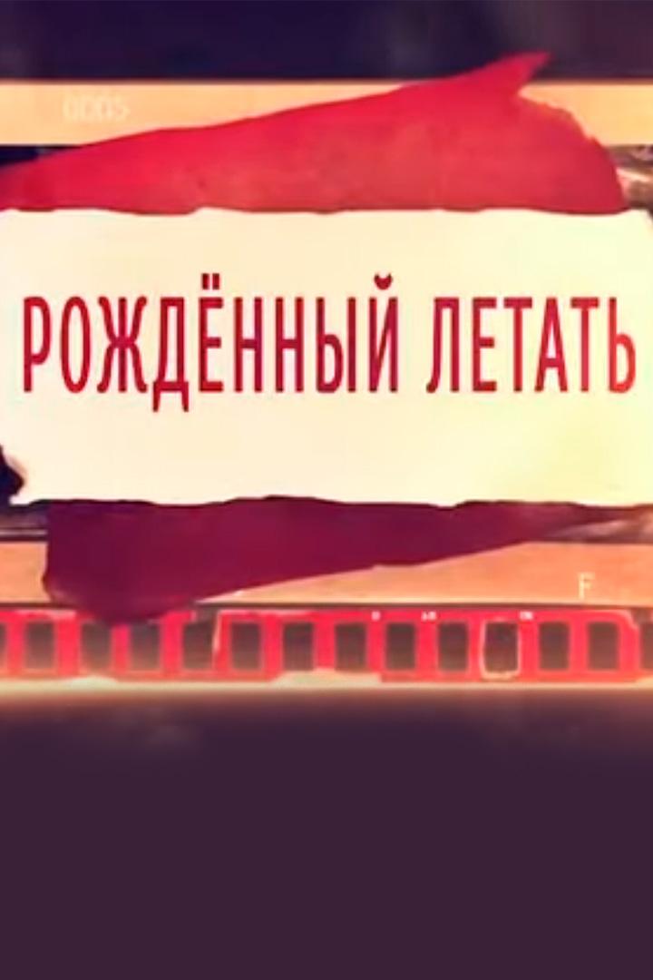 Рождённый летать (rozhdennyj-letat) Документальный фильм
