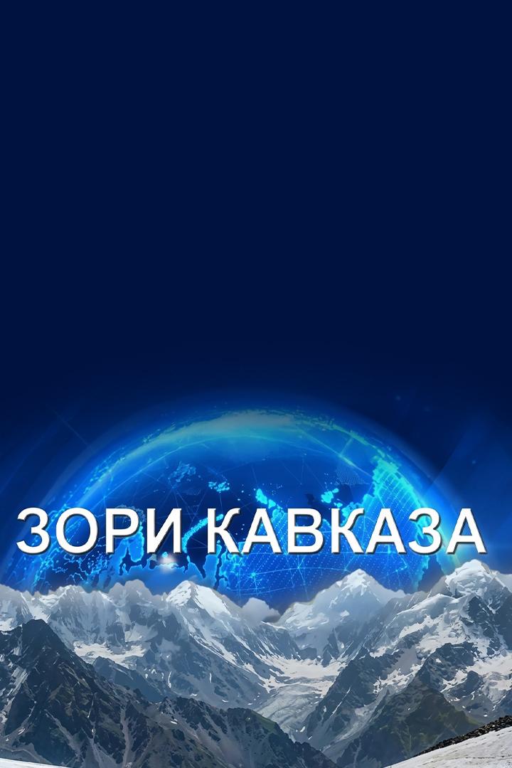 Зори Кавказа (zori-kavkaza) Досуг, хобби