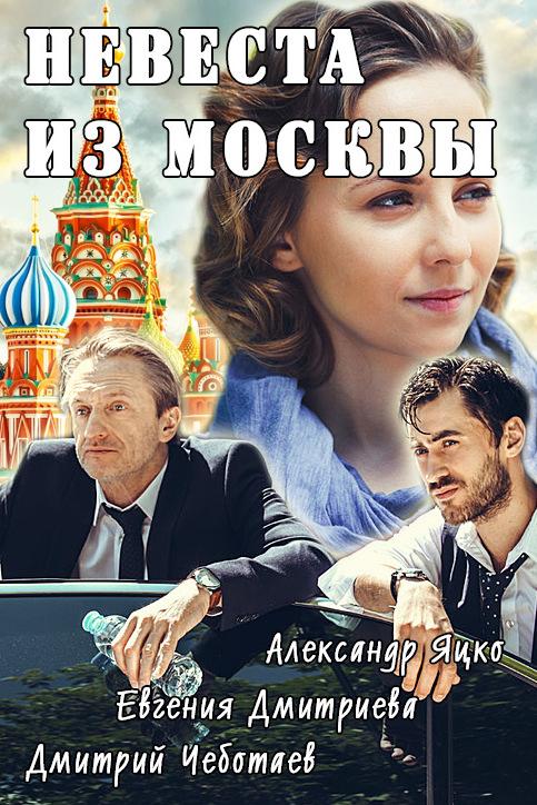 Невеста из Москвы (nevesta-iz-moskvy) Фильм 2016