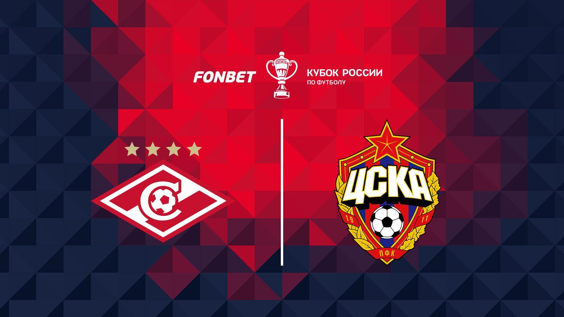 Fonbet Кубок России. Путь регионов. Финал. «Спартак» (Москва) - ЦСКА (fonbet-kubok-rossii-put-regionov-final-spartak-moskva-tsska) Спорт