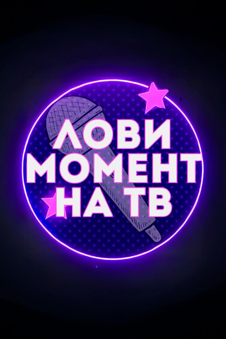 Лови момент (lovi-moment) ТВ-шоу
