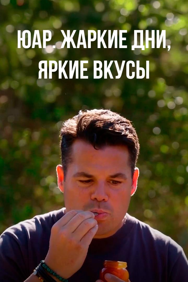 ЮАР. Жаркие дни, яркие вкусы (juar-zharkie-dni-jarkie-vkusy) Досуг, хобби