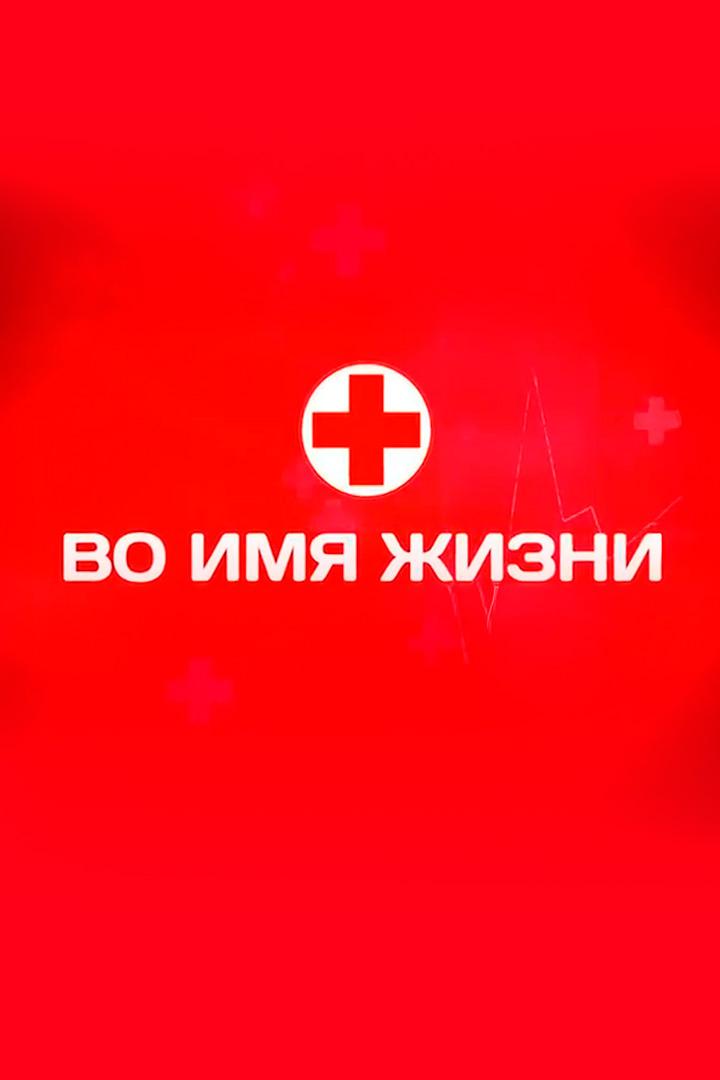 Во имя жизни (vo-imja-zhizni) Документальный фильм