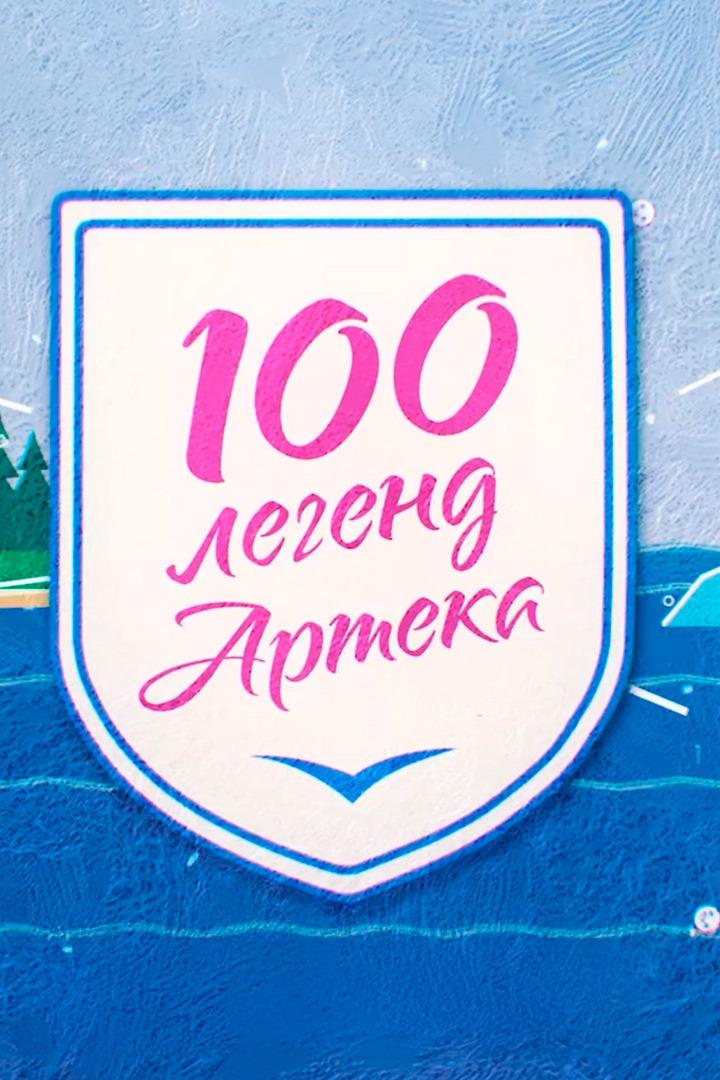100 легенд Артека (100-legend-arteka) Документальный сериал