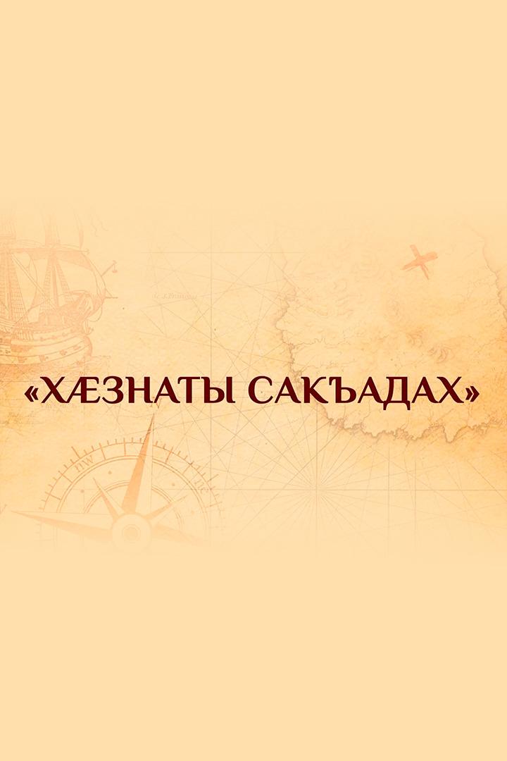 Хӕзнаты сакъадах (hznaty-sakadah) Спектакль