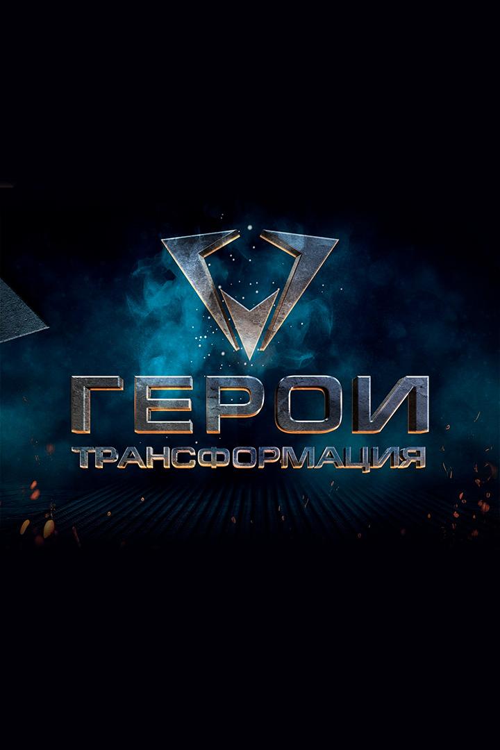 Герои. Трансформация (geroi-transformatsija) Досуг, хобби