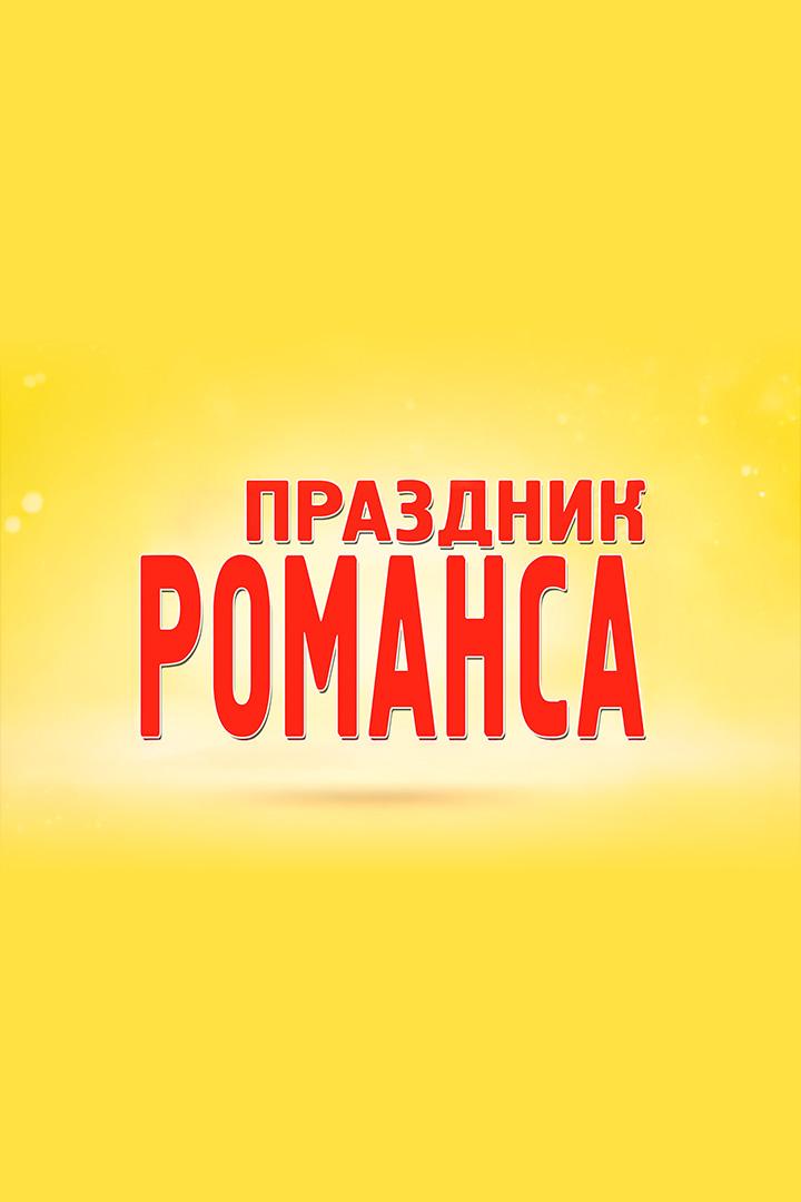 Праздник романса (prazdnik-romansa) Музыка