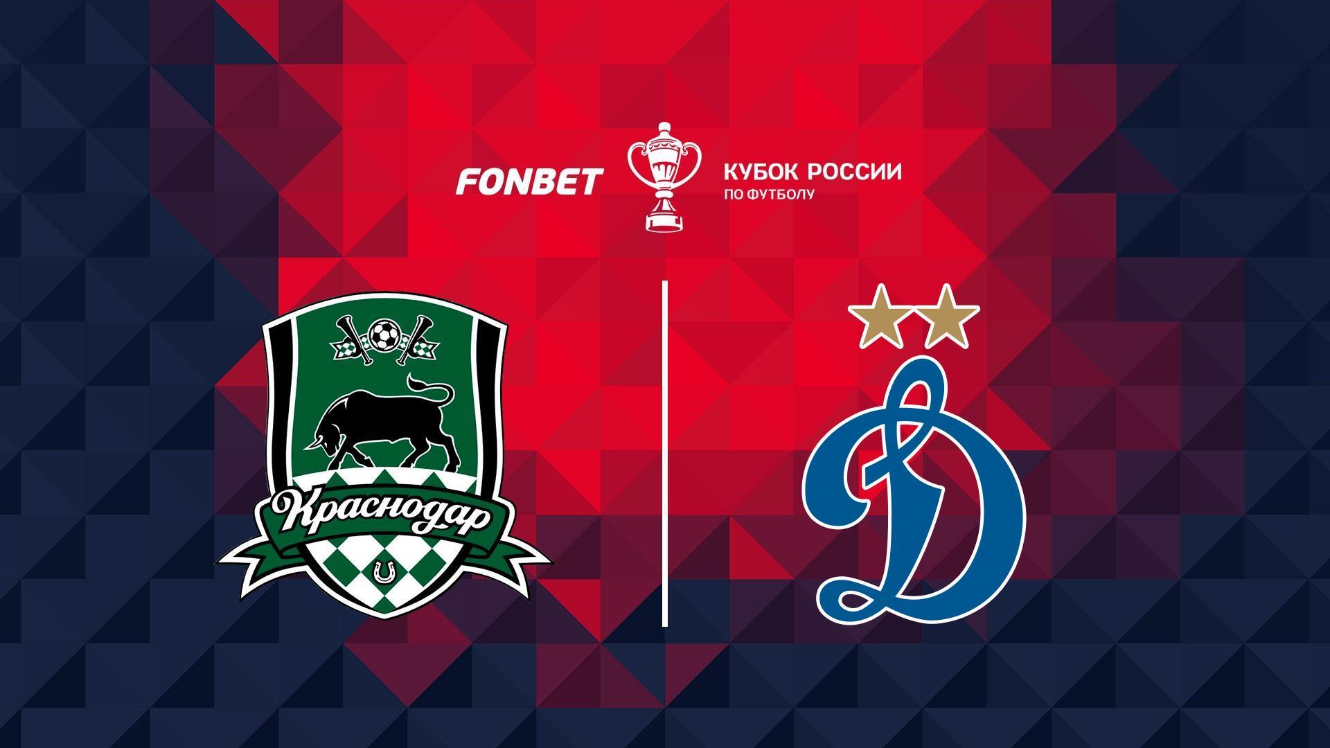 Футбол. Кубок России, 1/2 финала, Краснодар - Динамо Москва (futbol-kubok-rossii-12-finala-krasnodar-dinamo-moskva) Спорт