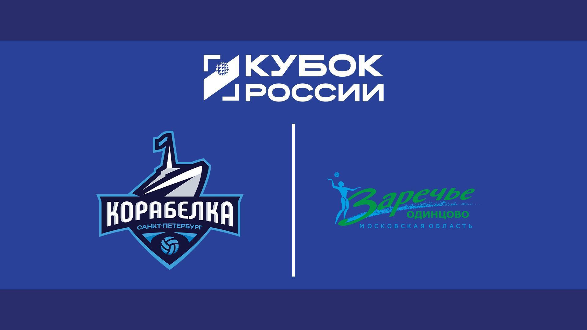 Волейбол. Кубок России. Женщины. Финал шести. 1/2 финала. Корабелка (Санкт-Петербург) - Заречье-Одинцово (Московская область). Трансляция из Москвы (volejbol-kubok-rossii-zhenschiny-final-shesti-12-finala-korabelka-sankt-peterburg-zareche-odintsovo-moskovskaja-oblast-transljatsija-iz-moskvy) Спорт