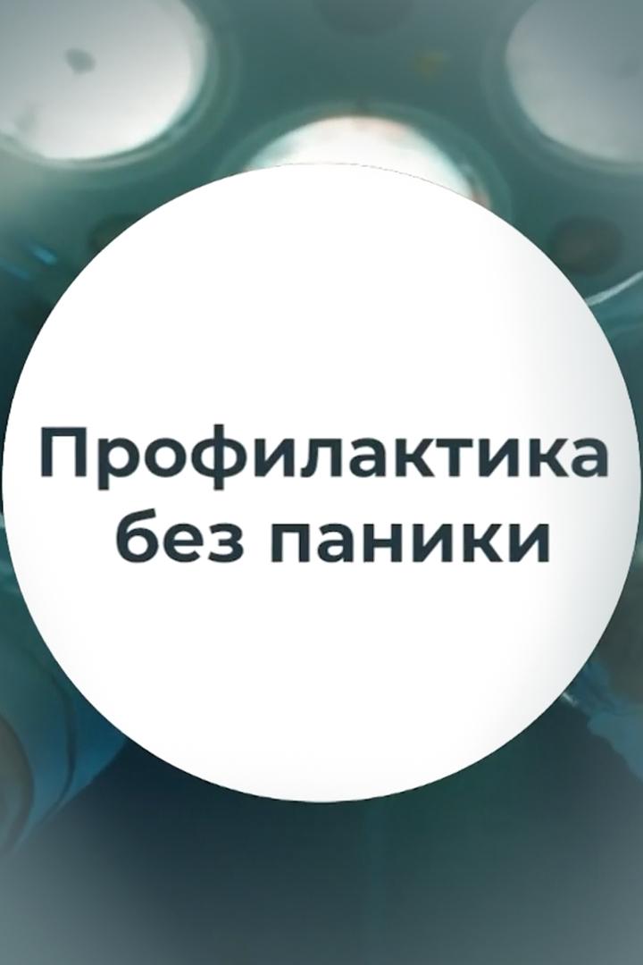 Профилактика без паники (profilaktika-bez-paniki) Досуг, хобби