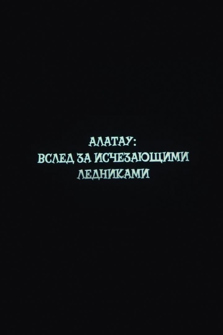Алатау. Вслед за исчезающими ледниками (alatau-vsled-za-ischezajuschimi-lednikami) Документальный фильм