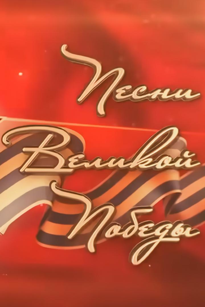 Концерт. «Песни Великой Победы» (kontsert-pesni-velikoj-pobedy) Музыка