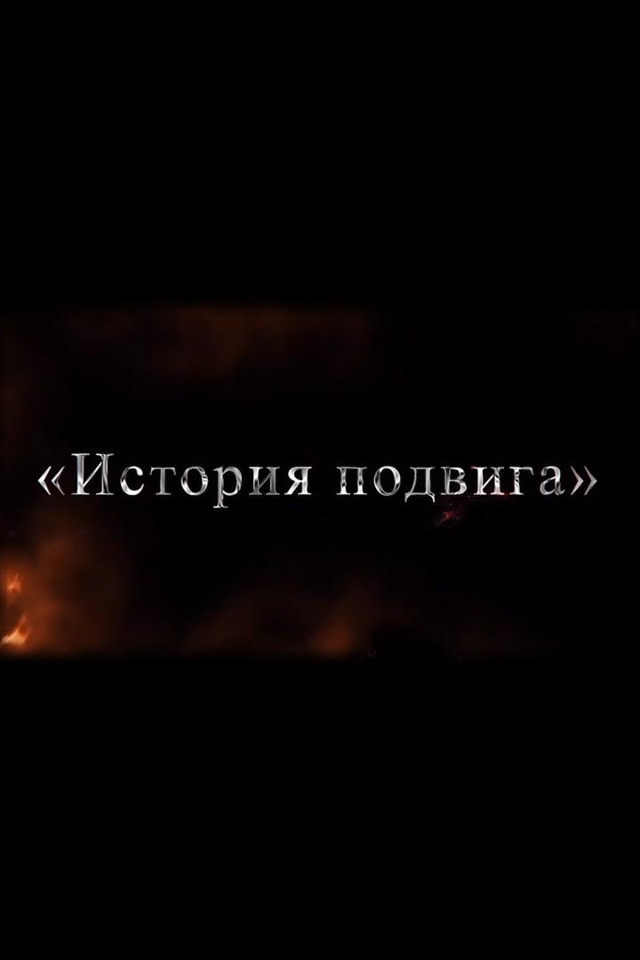 История подвига (istorija-podviga) Документальный фильм