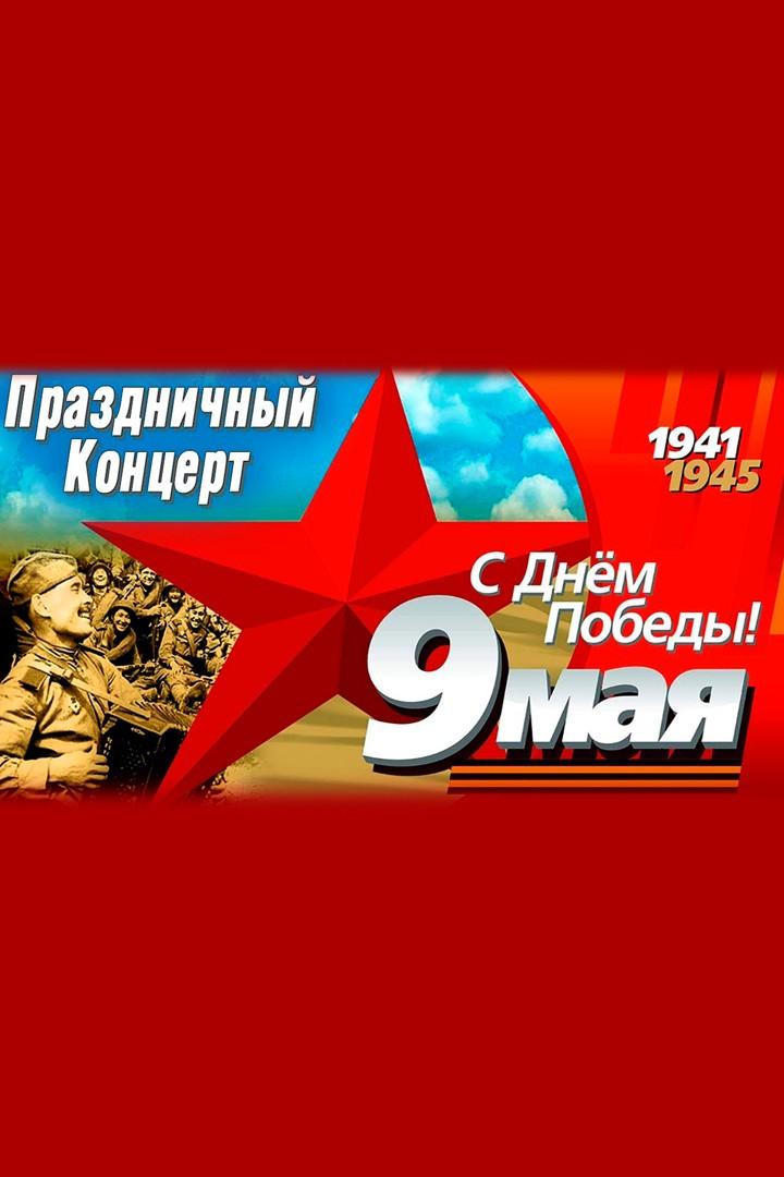 «С днём Победы!». Праздничный концерт (s-dnem-pobedy-prazdnichnyj-kontsert) Досуг, хобби