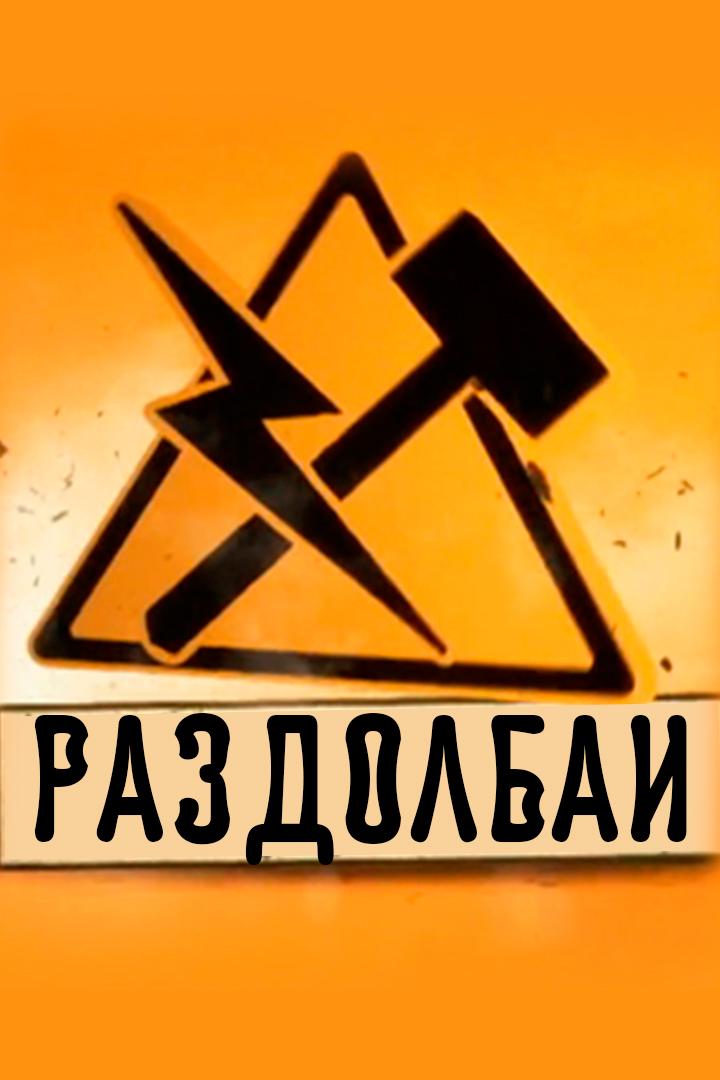 Раздолбаи (razdolbai) ТВ-шоу