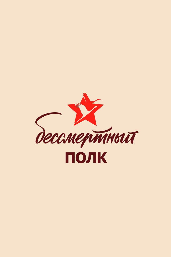 Всероссийская патриотическая акция «Бессмертный полк» (vserossijskaja-patrioticheskaja-aktsija-bessmertnyj-polk) Другое