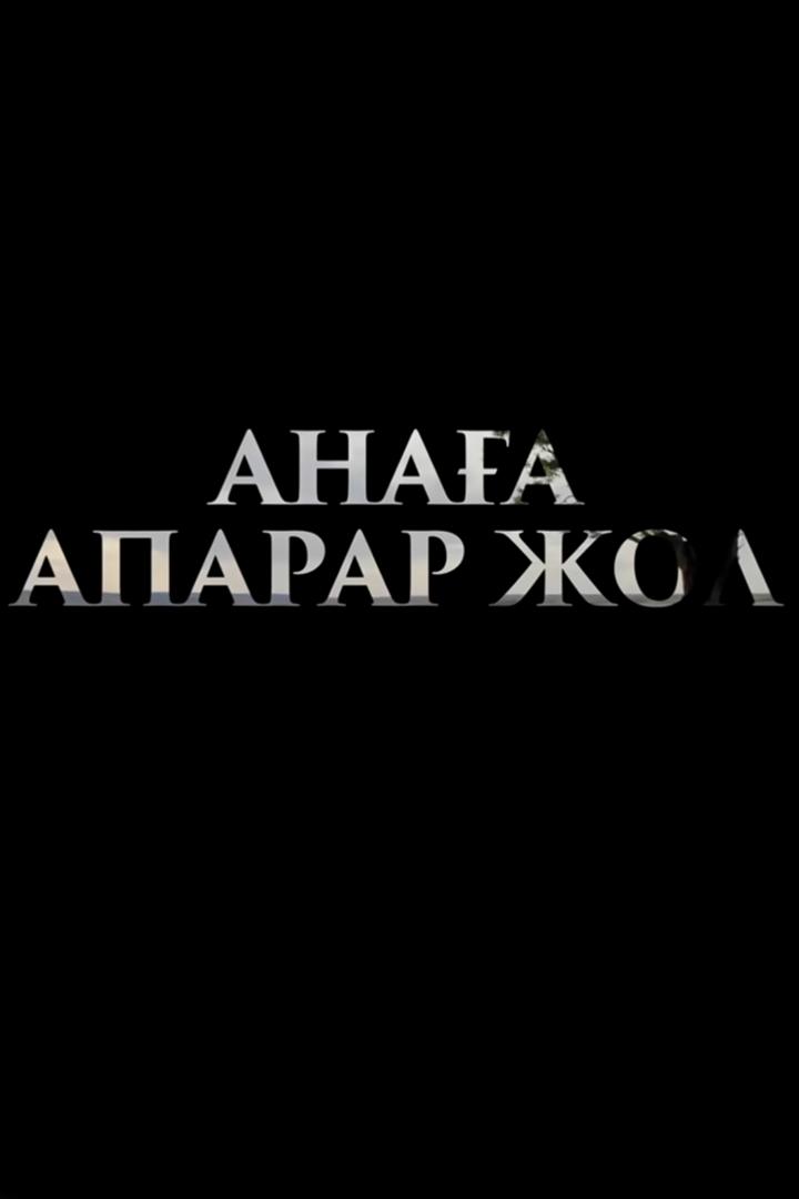 Анаға апарар жол (anaa-aparar-zhol) Фильм 2016