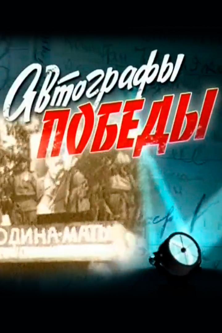 Автографы Победы (avtografy-pobedy) Познавательное