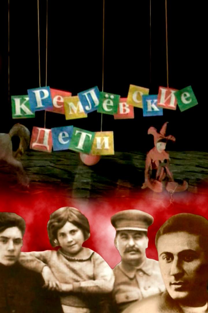 Кремлёвские дети (kremlevskie-deti) Документальный сериал