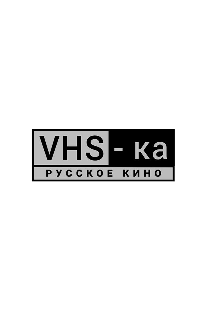 VHS Русское кино (vhs-russkoe-kino) Другое