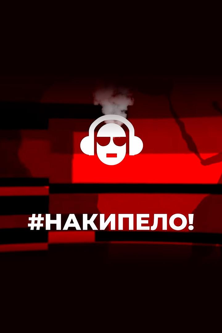 Накипело (nakipelo) Познавательное