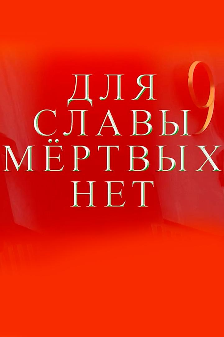 Для славы мёртвых нет. Посвящение жителям блокады Ленинграда (dlja-slavy-mertvyh-net-posvjaschenie-zhiteljam-blokady-leningrada) Документальный фильм