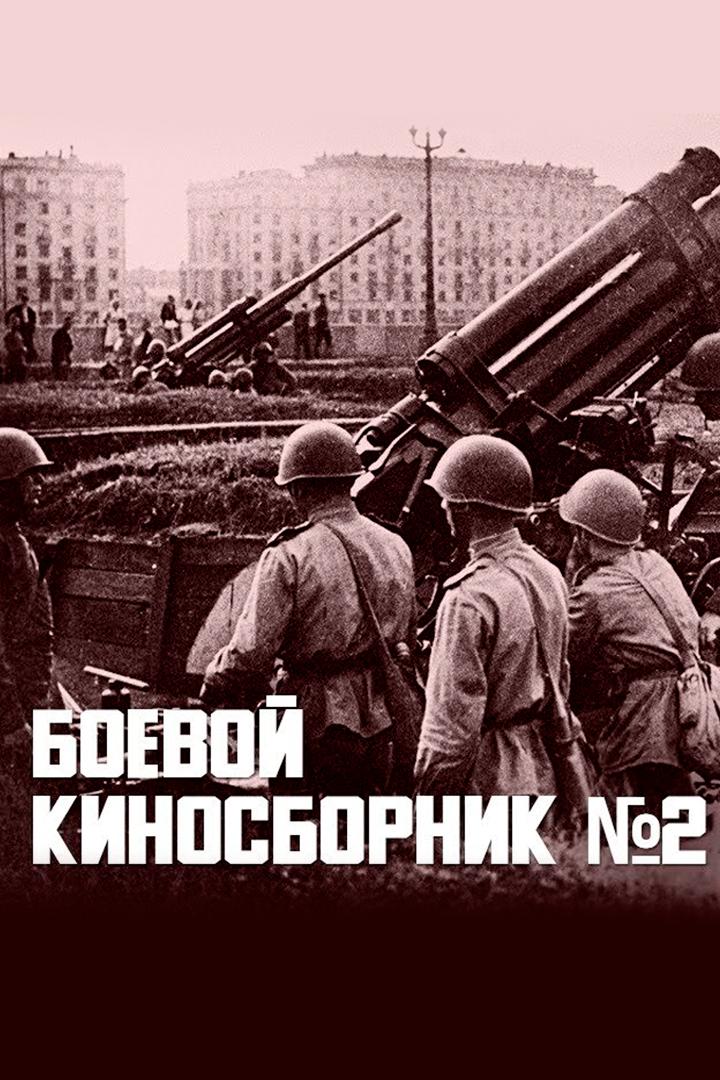 Боевой киносборник № 2 (boevoj-kinosbornik-2) Фильм 1941
