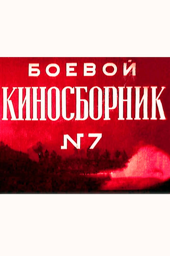 Боевой киносборник № 7 (boevoj-kinosbornik-7) Фильм 1941